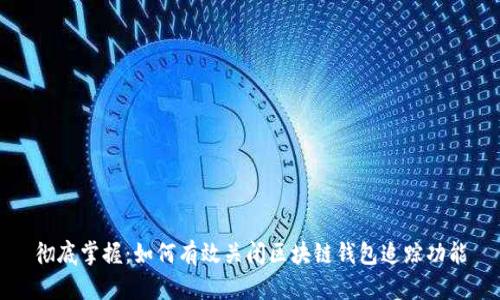 彻底掌握：如何有效关闭区块链钱包追踪功能