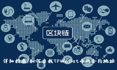 详细指南：如何查找TPWa