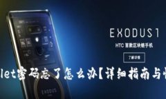 : tpwallet密码忘了怎么办？