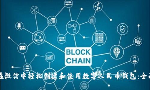 如何在微信中轻松创建和使用数字人民币钱包：全面指南