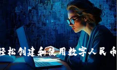 如何在微信中轻松创建和使用数字人民币钱包：全面指南
