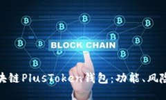 深入探索区块链PlusToken钱