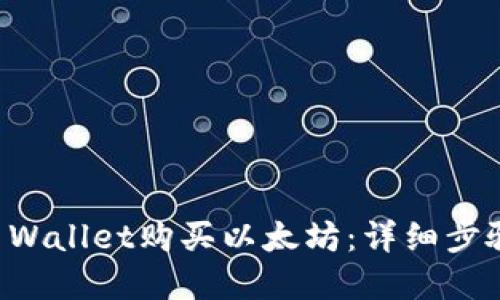 如何通过TP Wallet购买以太坊：详细步骤和实用指南