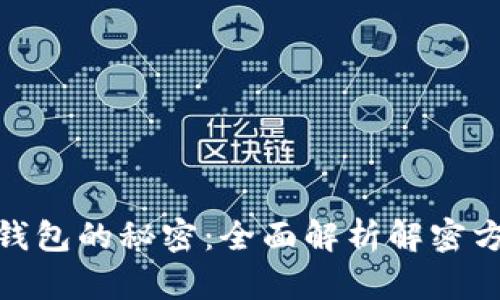 破解区块链钱包的秘密：全面解析解密方法与安全性