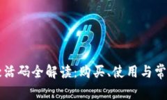 TPWallet激活码全解读：购买
