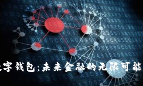 探索Real数字钱包：未来金融的无限可能与安全保障