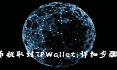 如何将FIL币提取到TPWalle