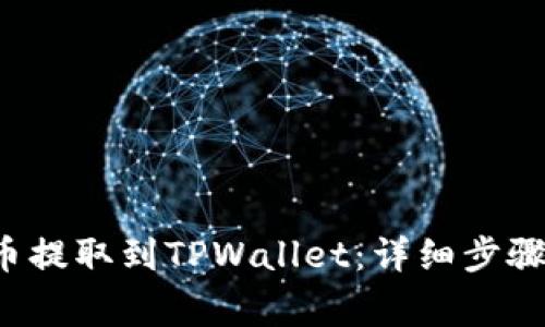 如何将FIL币提取到TPWallet：详细步骤与注意事项