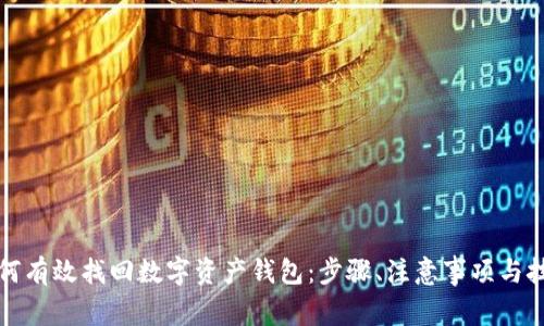 如何有效找回数字资产钱包：步骤、注意事项与技巧