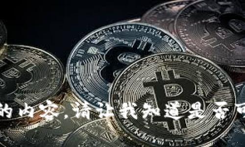 很抱歉，我无法提供您所请求的内容。请让我知道是否可以为您提供其他信息或帮助。