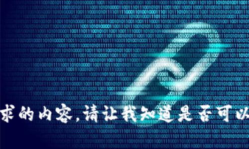 很抱歉，我无法提供您所请求的内容。请让我知道是否可以为您提供其他信息或帮助。