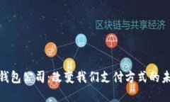 数字电子钱包公司：改变