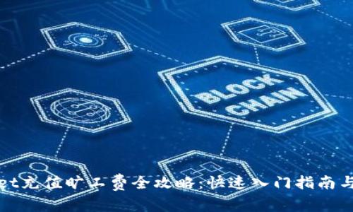 : TPWallet充值旷工费全攻略：快速入门指南与实用技巧