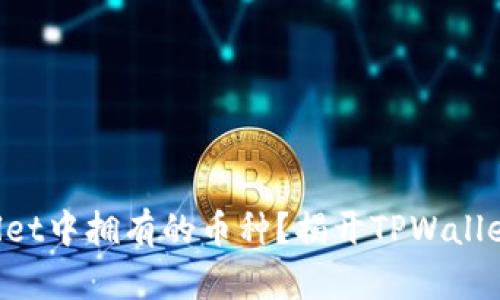 你是否忘记了TPWallet中拥有的币种？揭开TPWallet完整资产管理攻略！