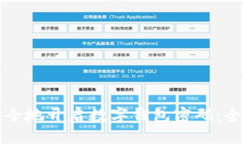 如何安全地开启数字钱包密码：全面指南