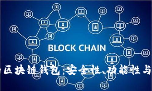 中国用户最受欢迎的区块链钱包：安全性、功能性与用户体验的全面分析