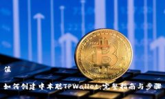 值如何创建中本聪TPWalle