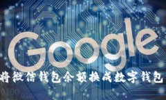 如何轻松将微信钱包余额