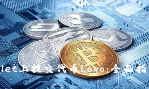 如何在TPWallet上提交代币Logo：全面指导和注意事项