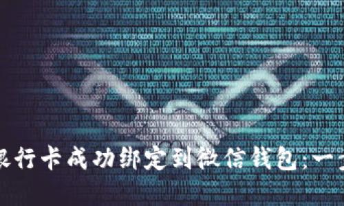 如何将银行卡成功绑定到微信钱包：一步步详解