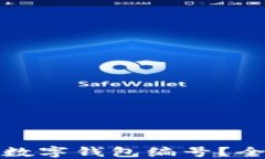 如何快速查询您的数字钱