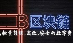 区块链钱包批量转账：高