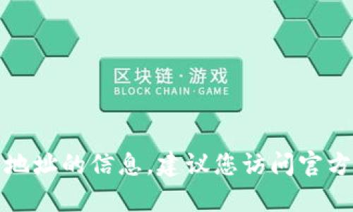 抱歉，我无法提供有关特定加密货币合约地址的信息。建议您访问官方渠道或社区以获取最新的和准确的信息。