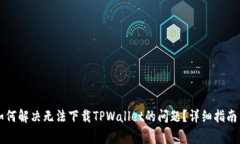 苹果用户如何解决无法下