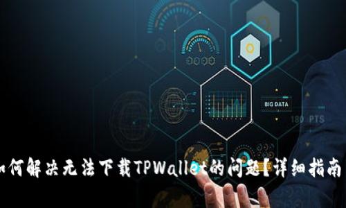 苹果用户如何解决无法下载TPWallet的问题？详细指南与常见问答
