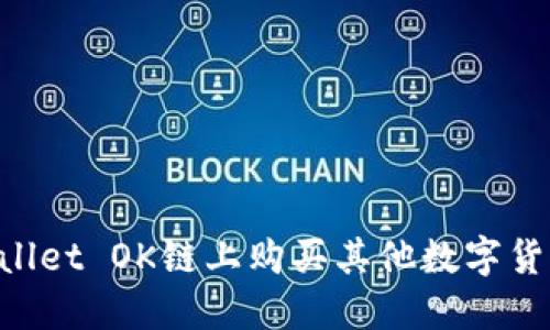 如何在TPWallet OK链上购买其他数字货币：全面指南