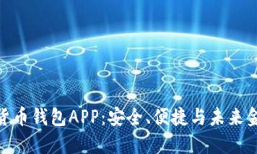 探索太仓数字货币钱包APP：安全、便捷与未来金融的完美结合