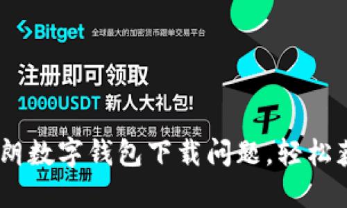 攻略：如何解决伊朗数字钱包下载问题，轻松获取您的金融服务