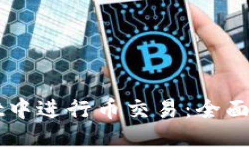 如何在TPWallet中进行币交易：全面指南与实用技巧