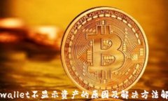 tpwallet不显示资产的原因及