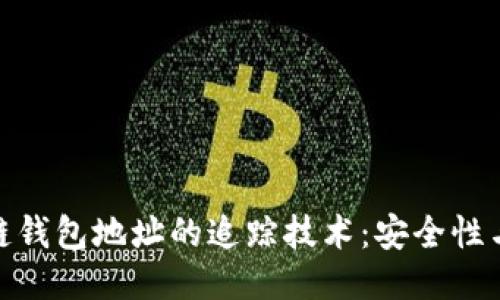 : 揭秘区块链钱包地址的追踪技术：安全性与隐私的平衡