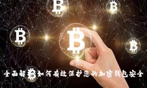 全面解析：如何有效保护您的加密钱包安全