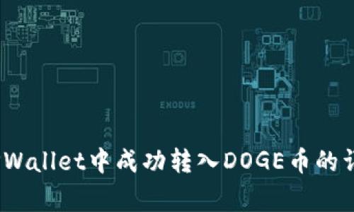 全面解析：如何在TPWallet中成功转入DOGE币的详细步骤与注意事项