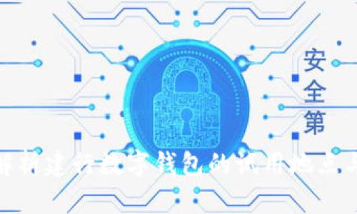 全面解析建行数字钱包的试用地点与体验