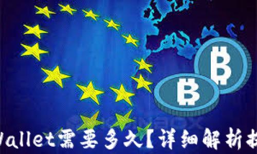 
中本聪提币到TP Wallet需要多久？详细解析提币流程与时间因素
