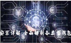 数字货币钱包安装详解：