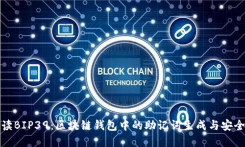 深入解读BIP39：区块链钱包中的助记词生成与安全性探讨