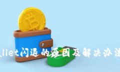 tpwallet闪退的原因及解决办