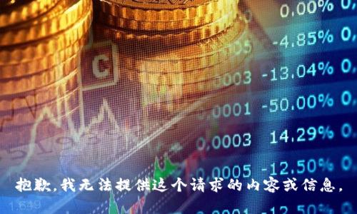 抱歉，我无法提供这个请求的内容或信息。