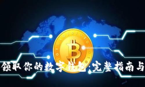 如何轻松领取你的数字钱包：完整指南与实用技巧