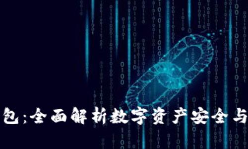 : CP数字资产钱包：全面解析数字资产安全与管理的最佳选择