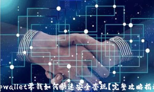 
tpwallet零钱如何快速安全套现？完整攻略揭秘