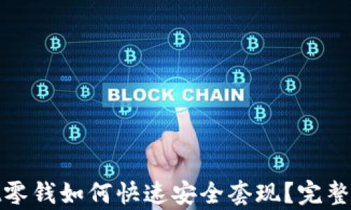 
tpwallet零钱如何快速安全套现？完整攻略揭秘