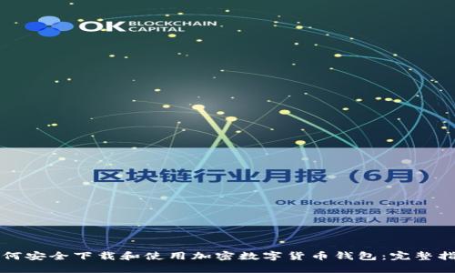 如何安全下载和使用加密数字货币钱包：完整指南