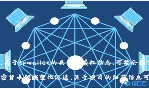 tpwallet的背景及所有权说明

tpwallet是一个加密货币钱包，旨在为用户提供安全、便捷的数字货币管理服务。它支持多种主流加密货币的存储、转账、交换等功能。关于tpwallet的具体所有权信息，可能会因公司结构和市场变化而有所不同。在许多情况下，加密货币相关项目通常由团队或开发者集体持有，而不是由某单一的“老板”所拥有。

如果您需要最新、最准确的tpwallet相关信息，包括公司的法人、团队背景等，建议查阅官方网站或相关的社交媒体渠道。这是因为加密货币领域变化迅速，关于项目的细节信息可能不时更新。如果有具体的问题或关注的方面，也可以告诉我，我将尽量提供详细的信息。