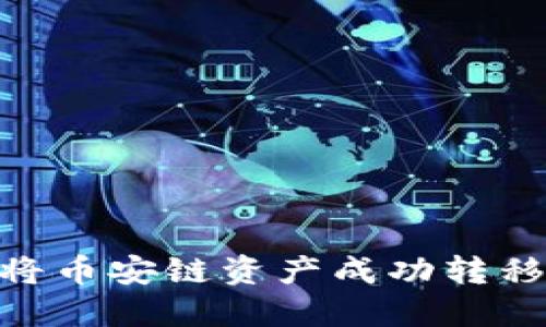 如何在TPWallet中将币安链资产成功转移到波场链：全面指南